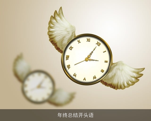 年终总结开头语