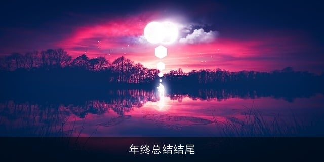 年终总结结尾