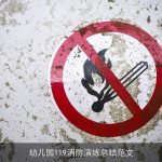 幼儿园119消防演练总结范文