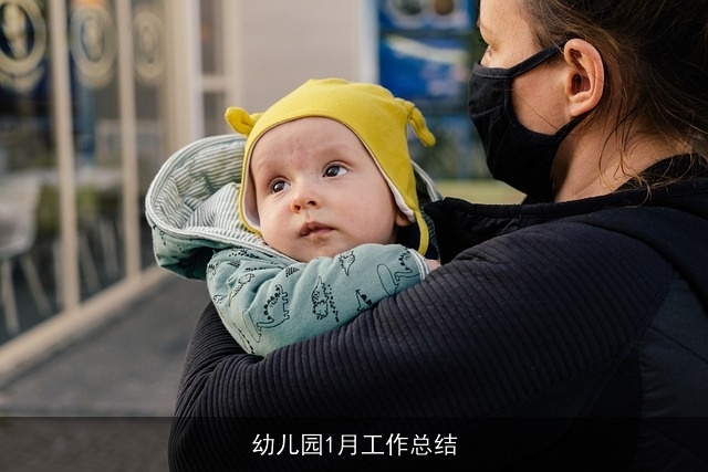 幼儿园1月工作总结