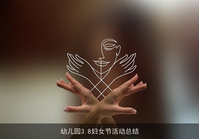 幼儿园3.8妇女节活动总结