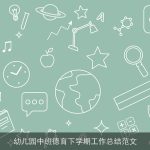 幼儿园中班德育下学期工作总结范文