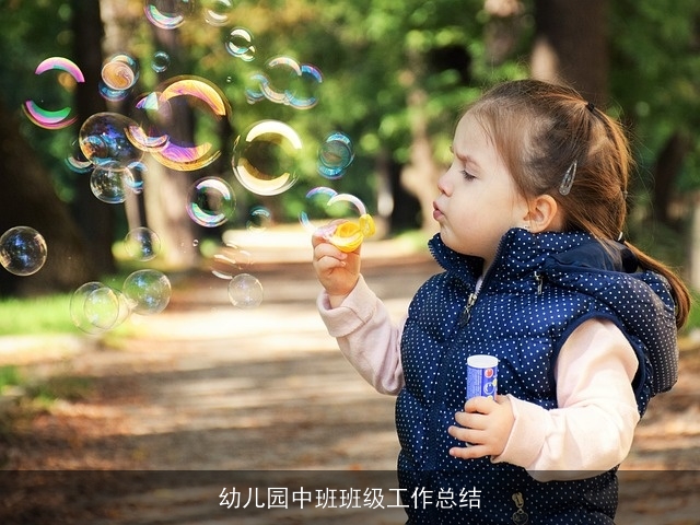 幼儿园中班班级工作总结