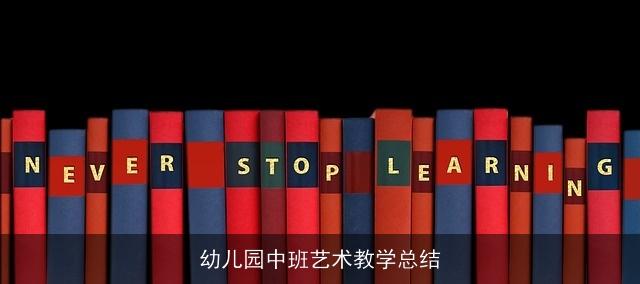 幼儿园中班艺术教学总结