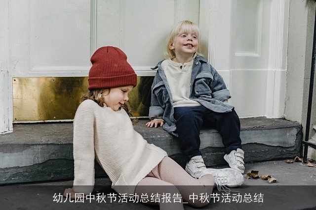 幼儿园中秋节活动总结报告_中秋节活动总结
