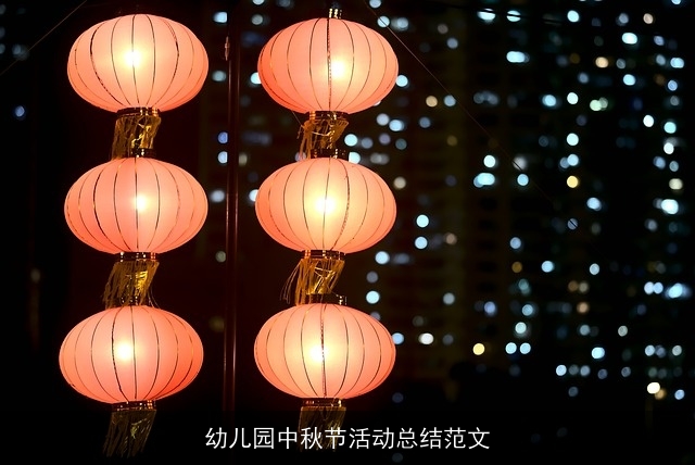 幼儿园中秋节活动总结范文