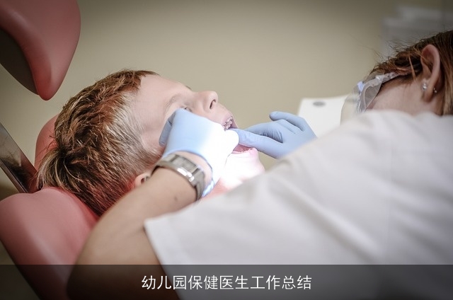 幼儿园保健医生工作总结