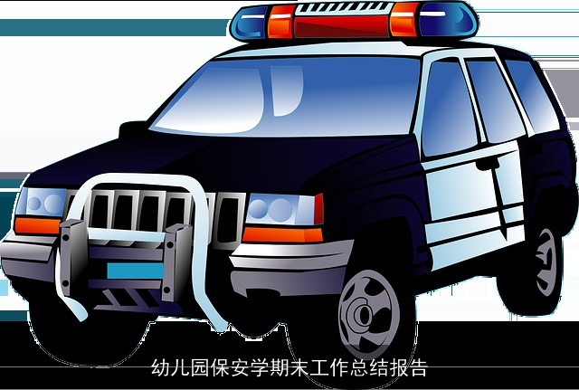 幼儿园保安学期末工作总结报告