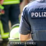 幼儿园保安工作总结范文