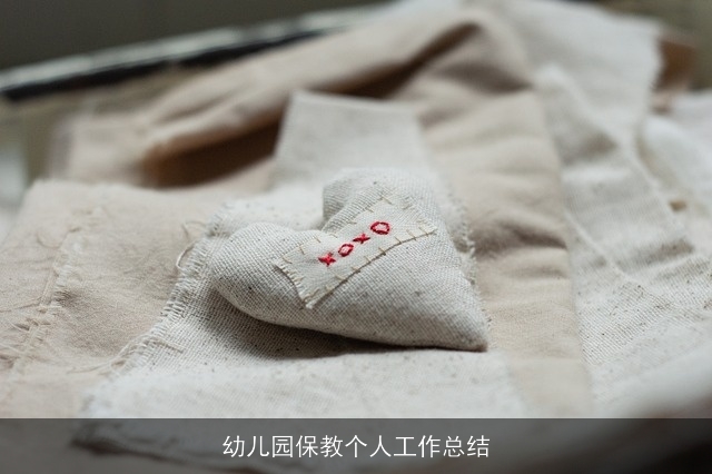 幼儿园保教个人工作总结