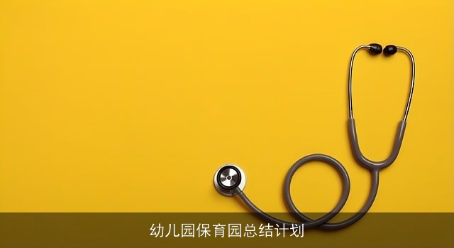 幼儿园保育园总结计划