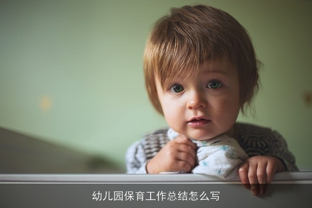 幼儿园保育工作总结怎么写