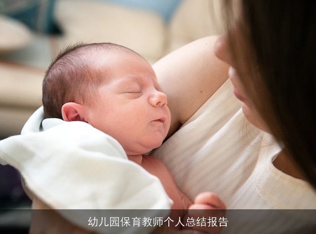 幼儿园保育教师个人总结报告