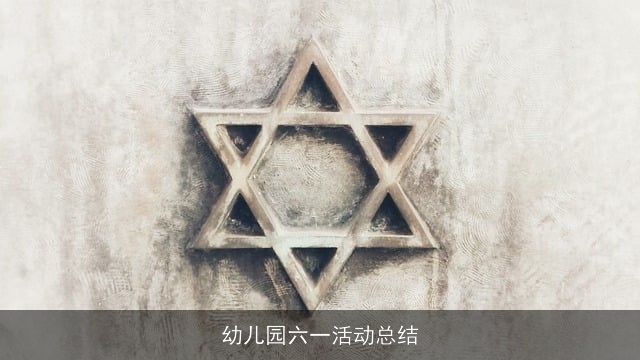 幼儿园六一活动总结