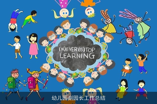 幼儿园副园长工作总结