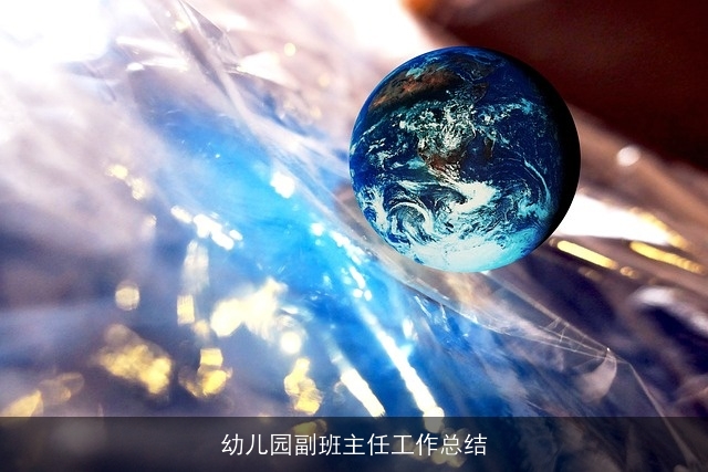 幼儿园副班主任工作总结