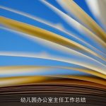 幼儿园办公室主任工作总结