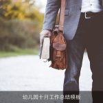 幼儿园十月工作总结模板