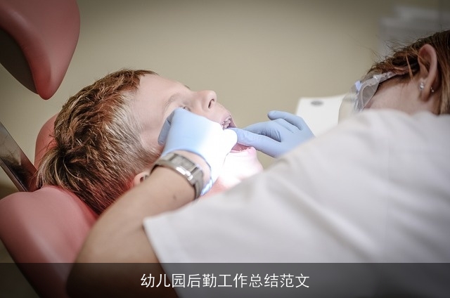 幼儿园后勤工作总结范文