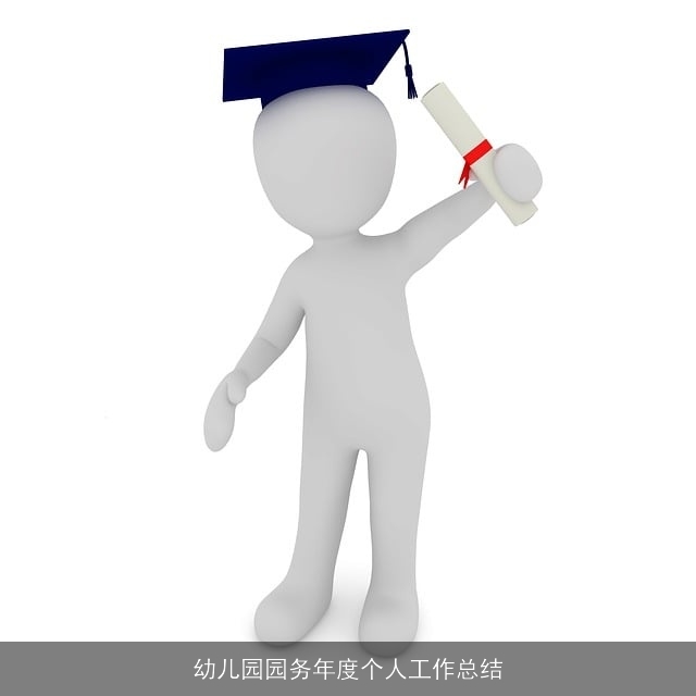 幼儿园园务年度个人工作总结