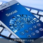 幼儿园大班学期个人总结