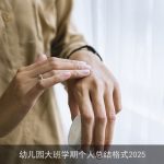 幼儿园大班学期个人总结格式2025