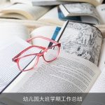 幼儿园大班学期工作总结