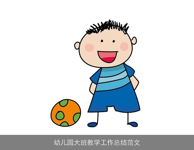 幼儿园大班教学工作总结范文