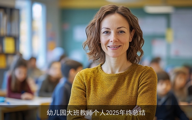 幼儿园大班教师个人2025年终总结