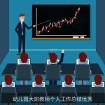 幼儿园大班教师个人工作总结优秀