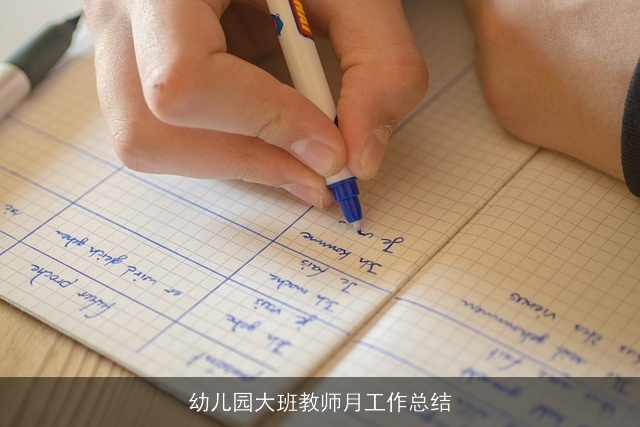 幼儿园大班教师月工作总结