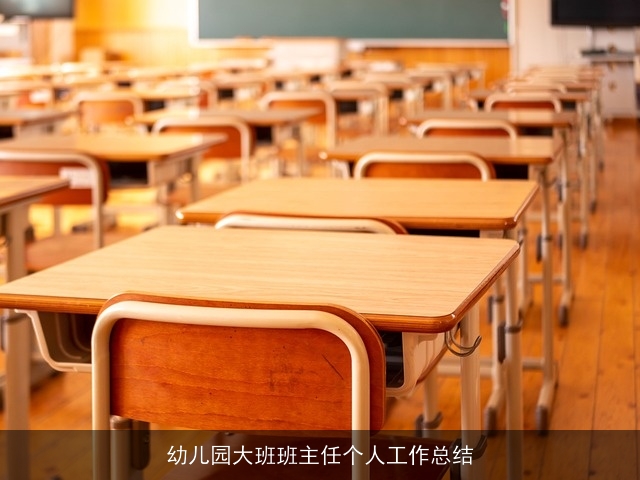 幼儿园大班班主任个人工作总结