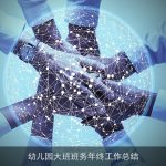 幼儿园大班班务年终工作总结