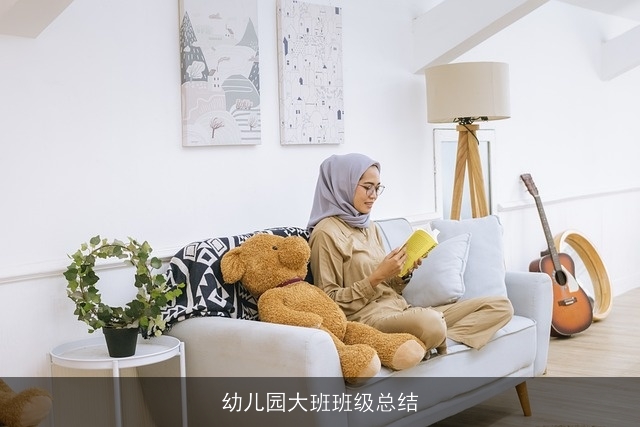 幼儿园大班班级总结