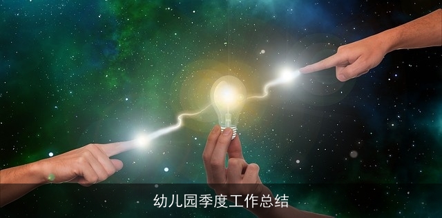 幼儿园季度工作总结