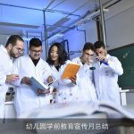 幼儿园学前教育宣传月总结