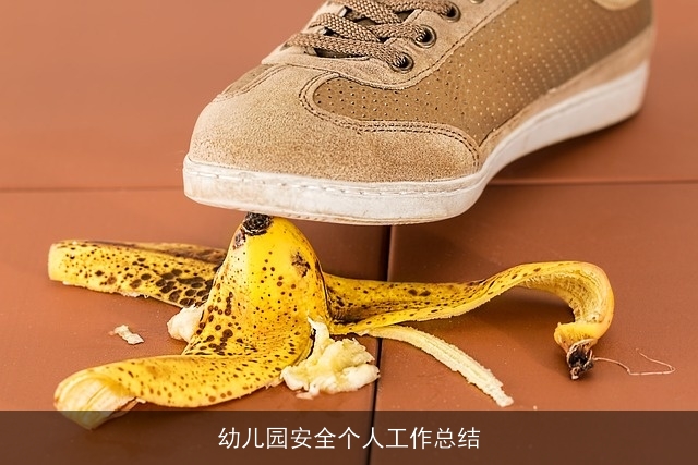 幼儿园安全个人工作总结