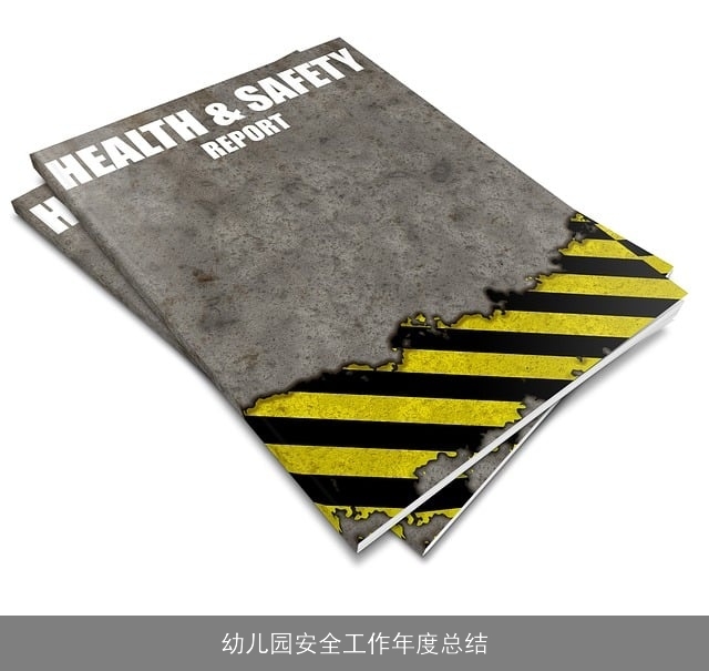 幼儿园安全工作年度总结