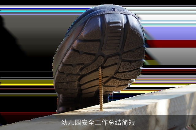 幼儿园安全工作总结简短