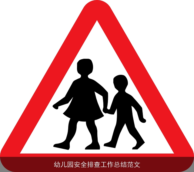 幼儿园安全排查工作总结范文
