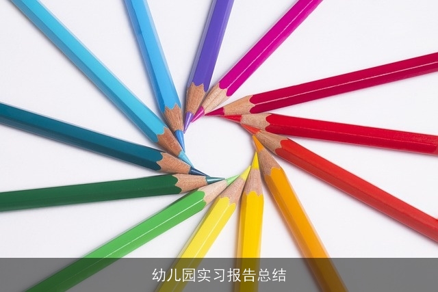 幼儿园实习报告总结