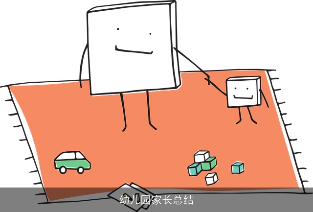 幼儿园家长总结