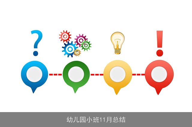 幼儿园小班11月总结