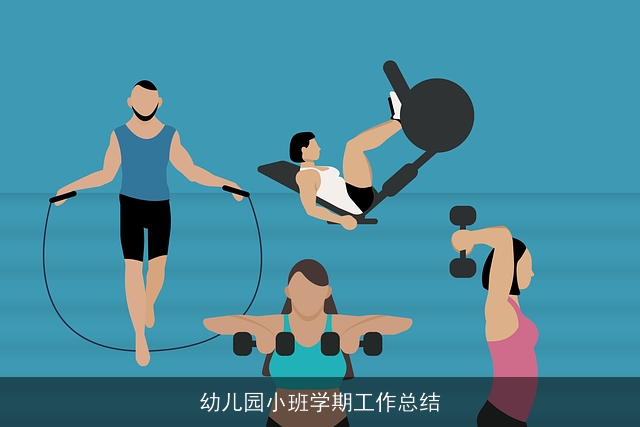 幼儿园小班学期工作总结