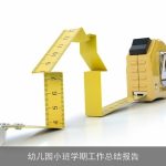 幼儿园小班学期工作总结报告