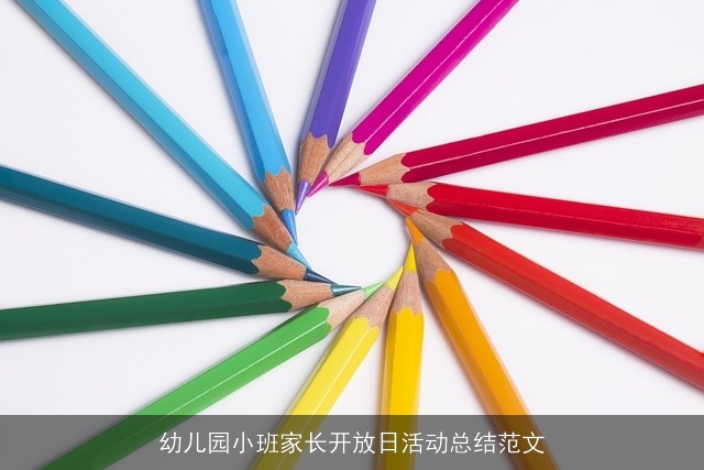 幼儿园小班家长开放日活动总结范文