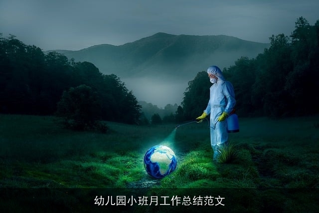 幼儿园小班月工作总结范文