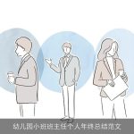 幼儿园小班班主任个人年终总结范文