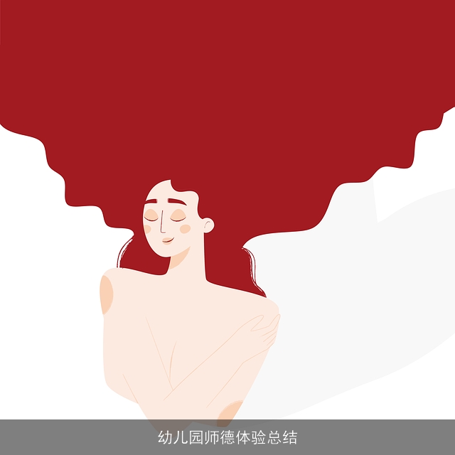 幼儿园师德体验总结