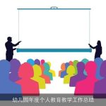 幼儿园年度个人教育教学工作总结